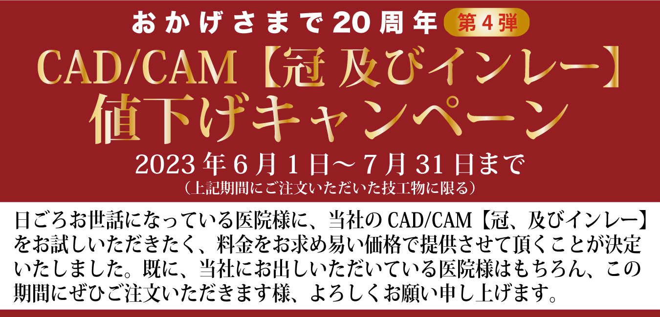 CAD/CAM【冠 及びインレー】値下げキャンペーン - ADS株式会社